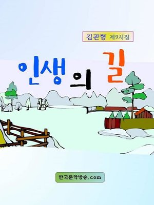 cover image of 인생의 길